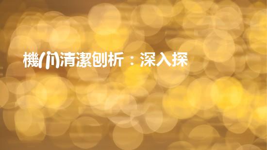 機(jī)清潔刨析：深入探索如何利用人工智能提升搜索引擎優(yōu)化效果！